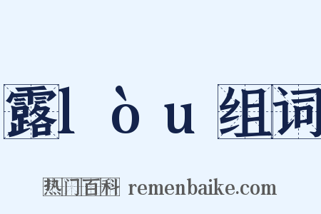 露lòu组词是什么意思的图片